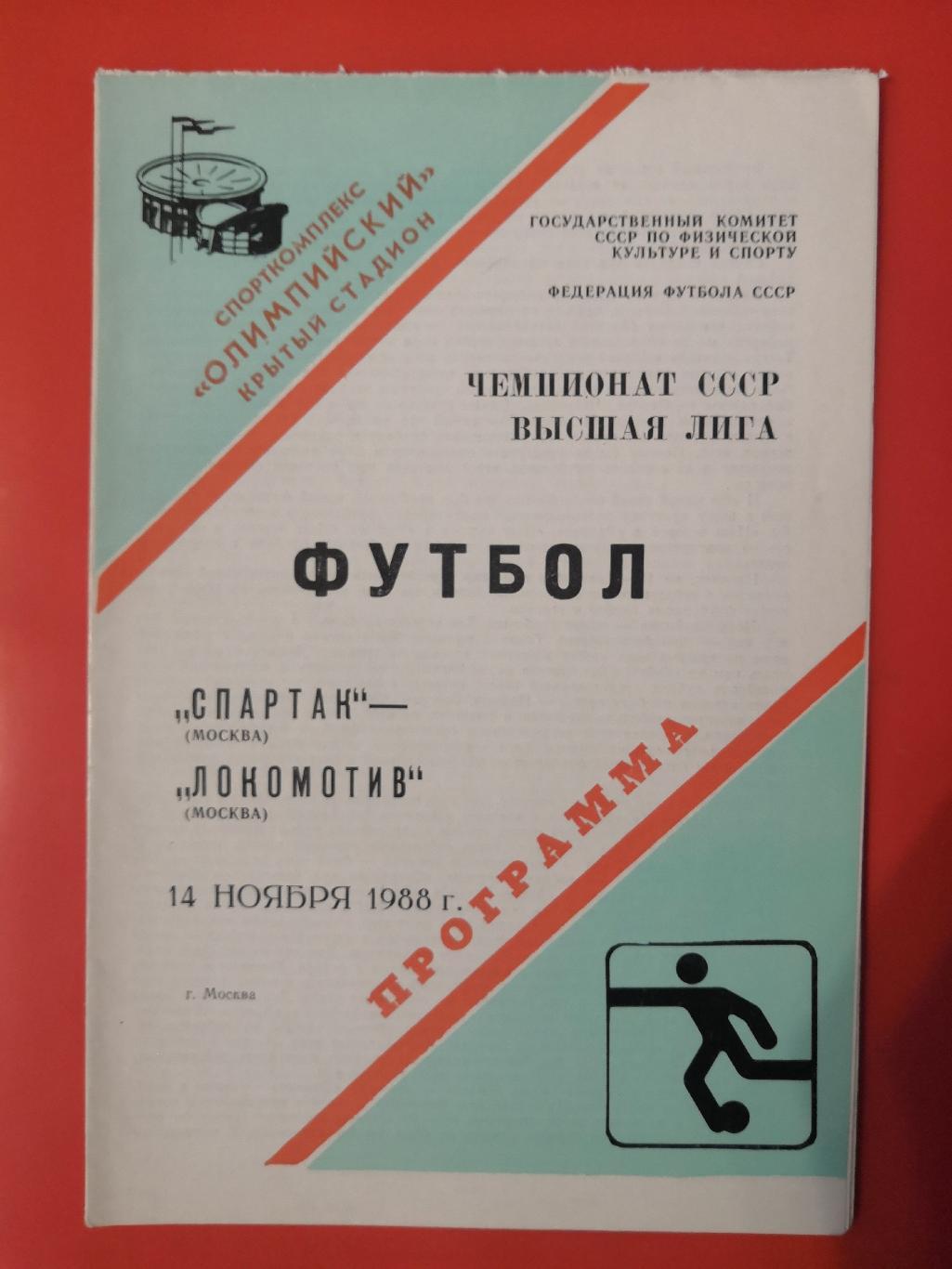 1988 Спартак - Локомотив (Москва)