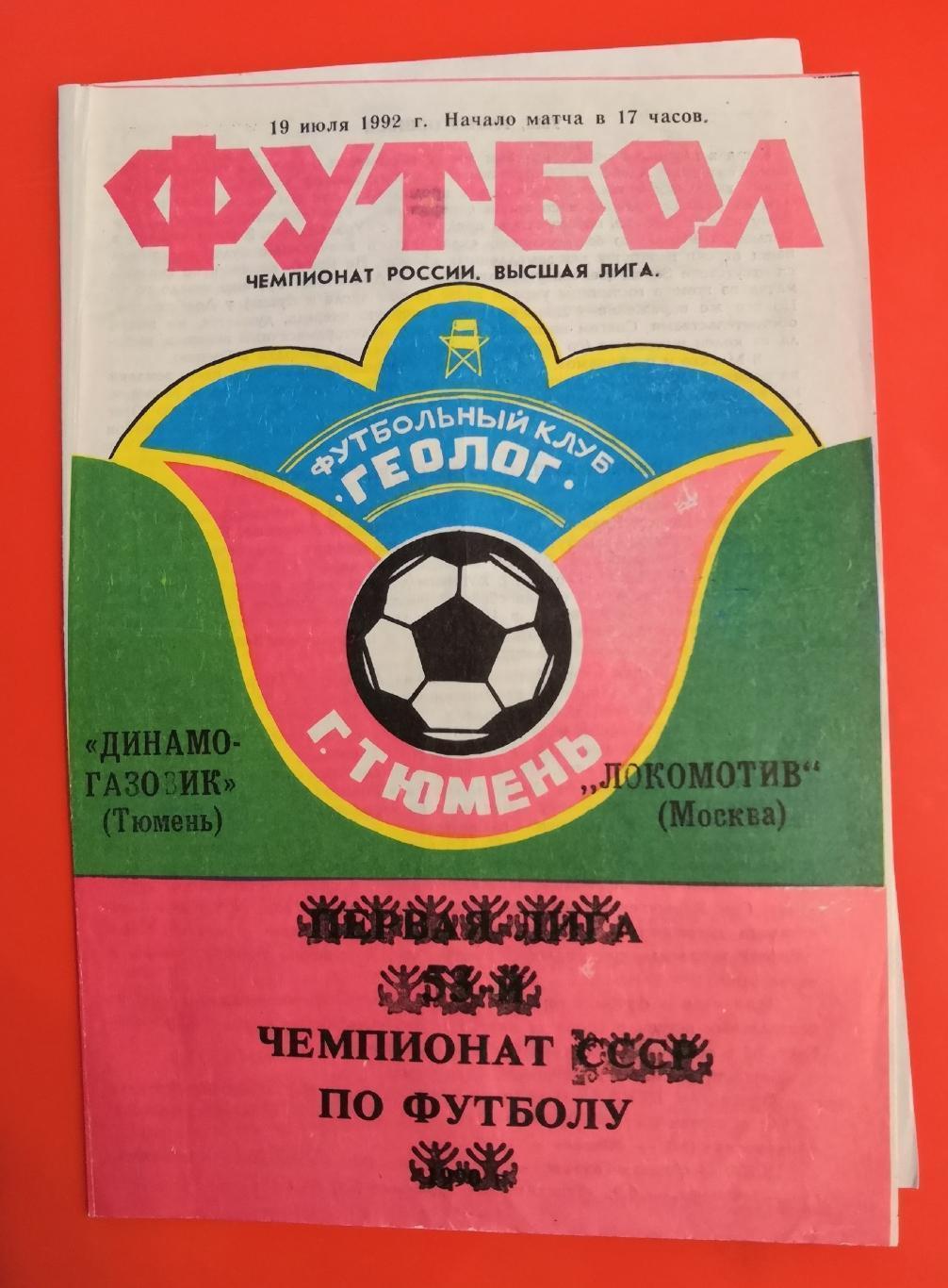 Программки Локомотив Москва 1992 года 29 шт ЦЕНА ЗА ВСЕ!