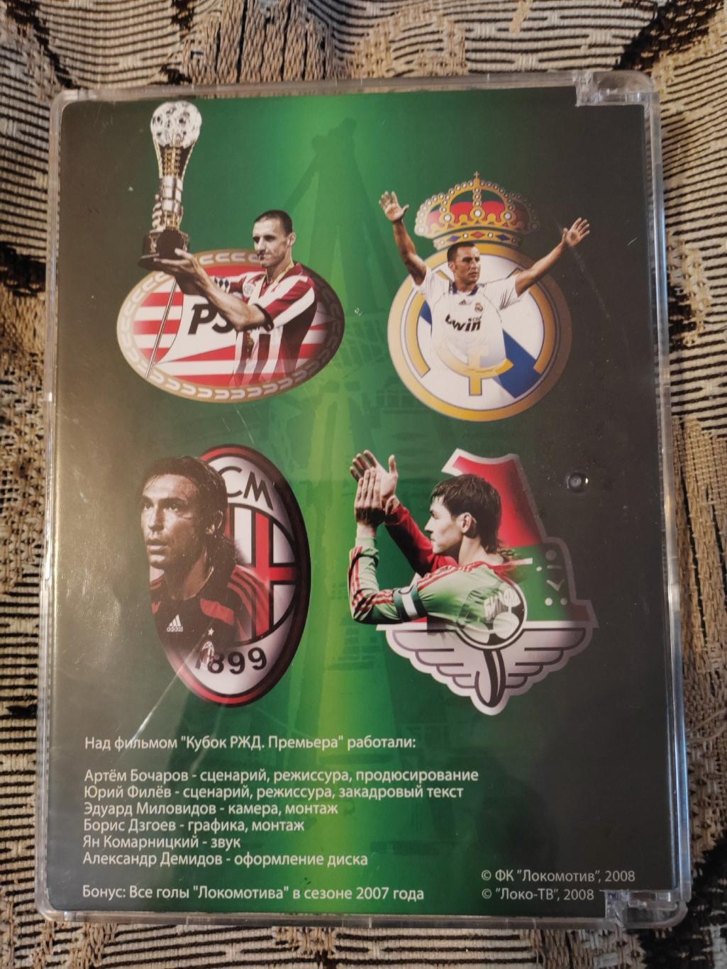 DVD Кубок РЖД 2007 (Локомотив, Реал, Милан, ПСВ) 1