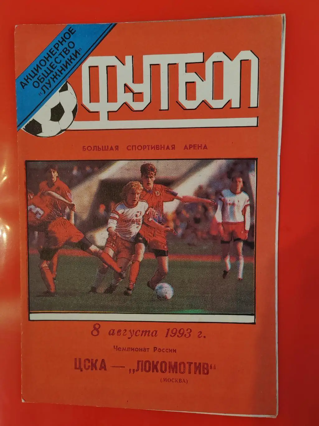 РАСПРОДАЖА! Локомотив Москва 1993 комплект домашних программ (22 штуки)+3 бонуса 2