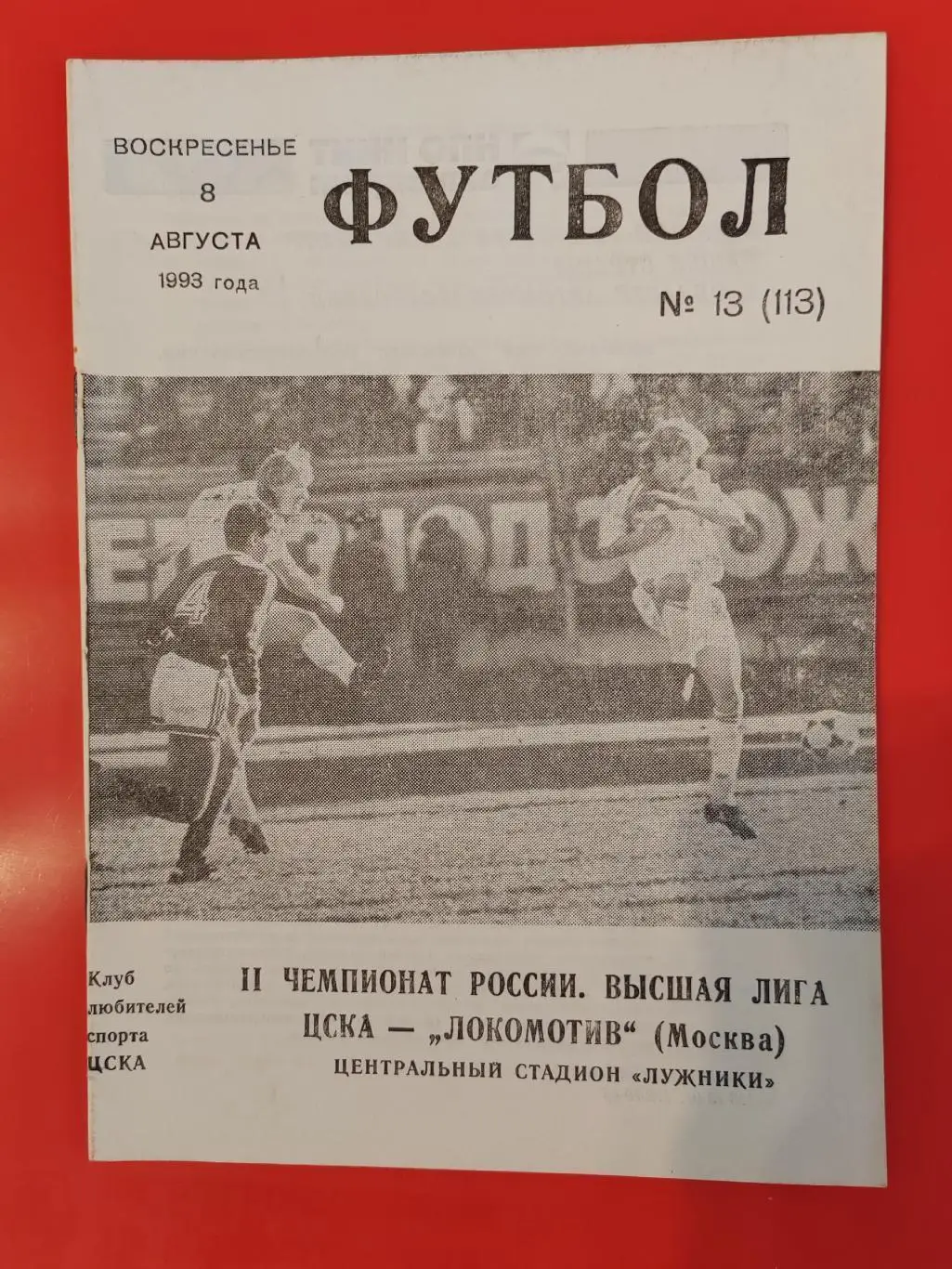 РАСПРОДАЖА! Локомотив Москва 1993 комплект домашних программ (22 штуки)+3 бонуса 3