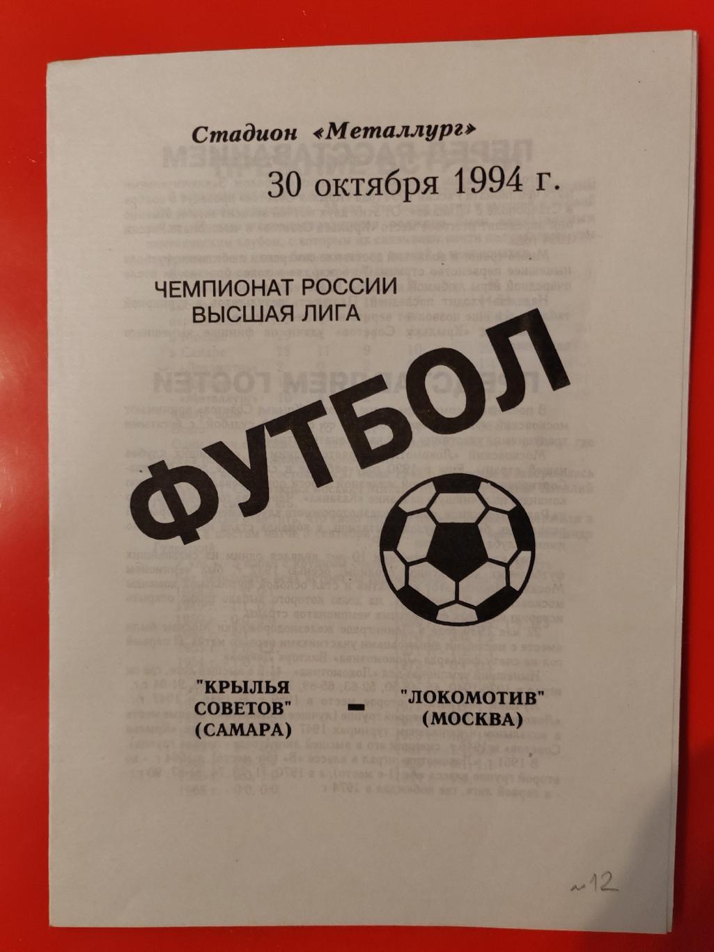 1994 Крылья Советов - Локомотив (Москва)