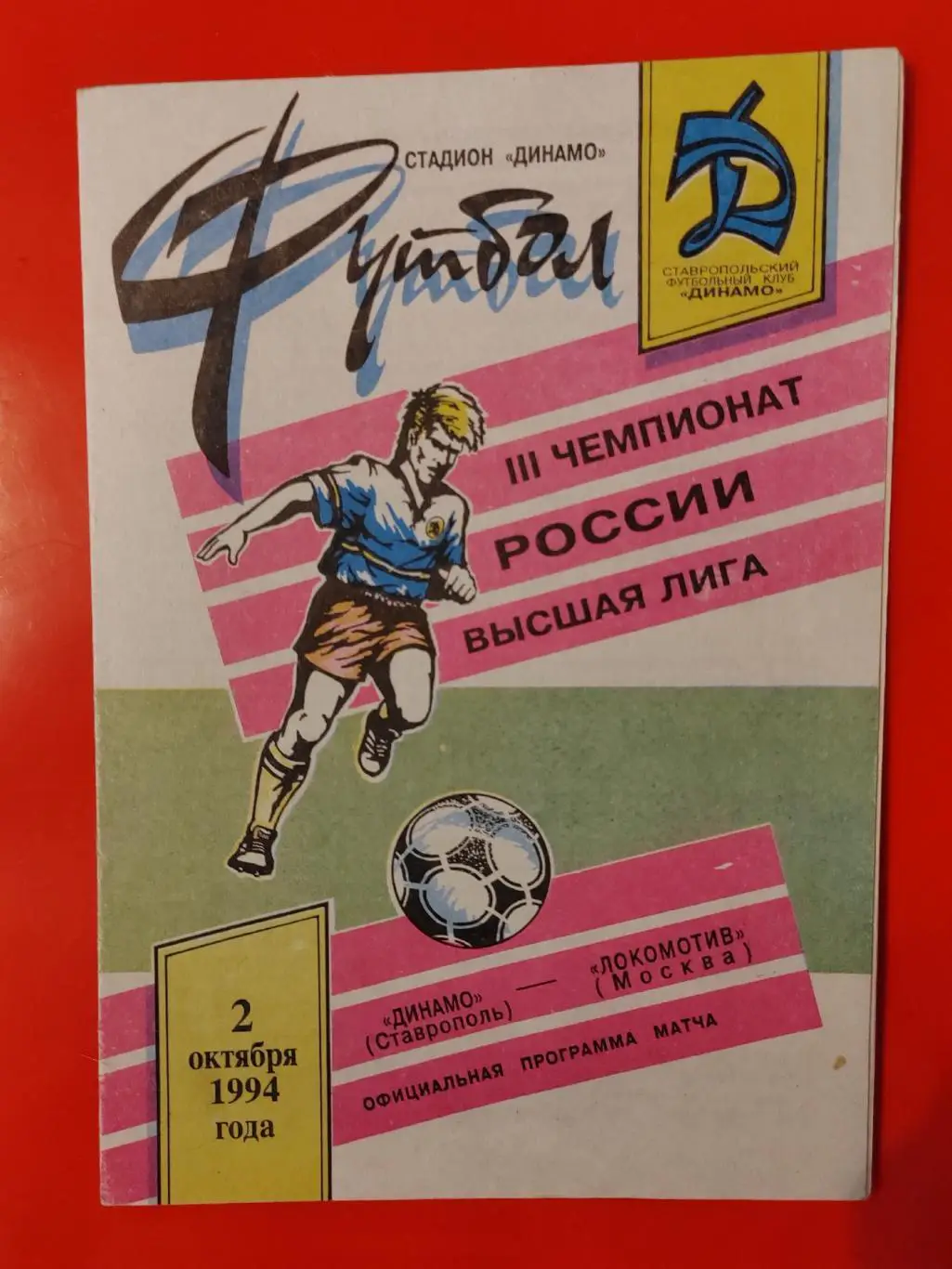 1994 Динамо (Ставрополь) - Локомотив (Москва)