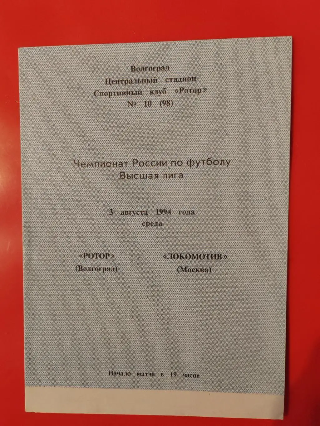 1994 Ротор - Локомотив (Москва)