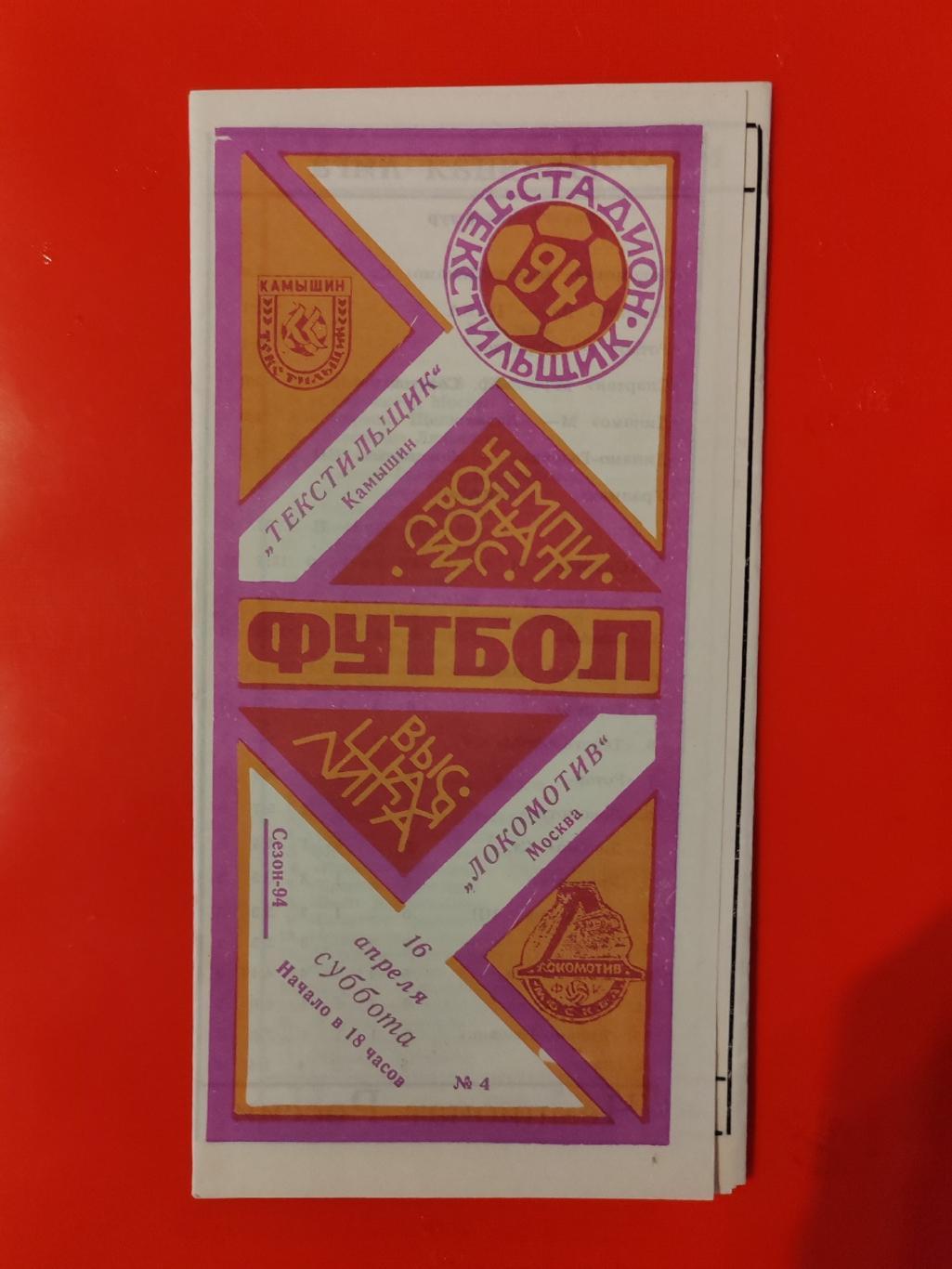 1994 Текстильщик - Локомотив (Москва)
