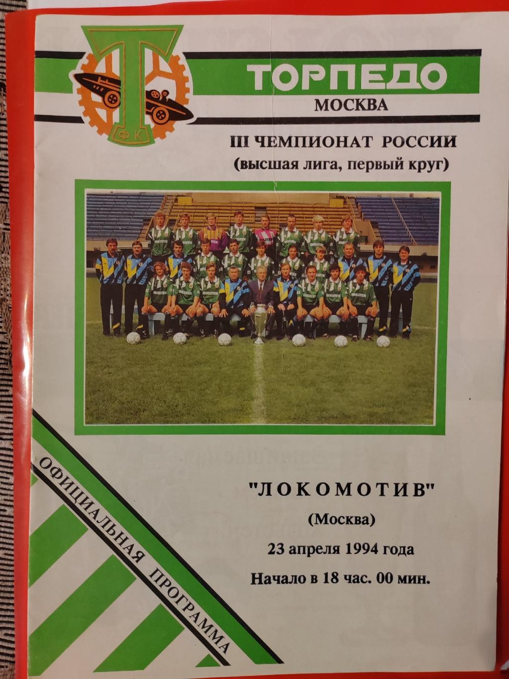 1994 Торпедо - Локомотив (Москва)