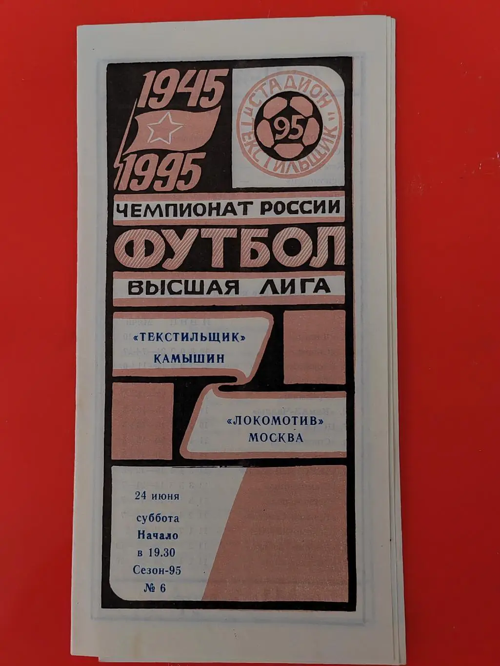 1995 Текстильщик - Локомотив (Москва)