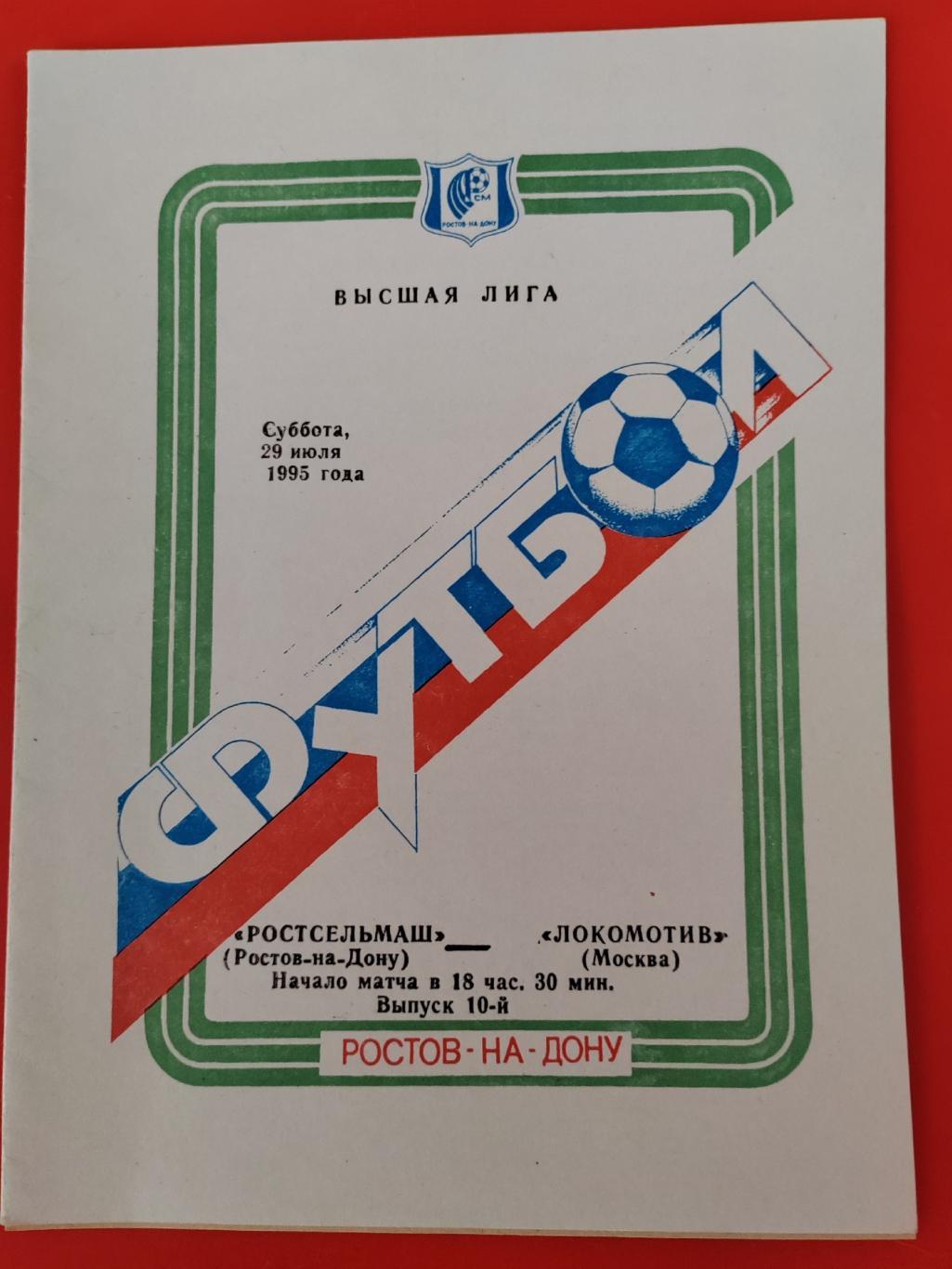 1995 Ростсельмаш - Локомотив (Москва)