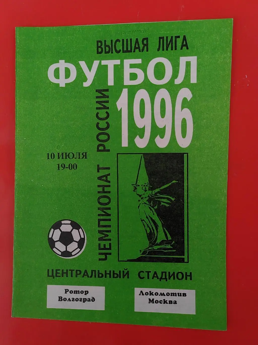 1996 Ротор - Локомотив (Москва)