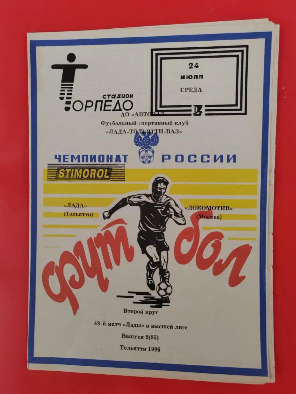 1996 Лада - Локомотив (Москва)