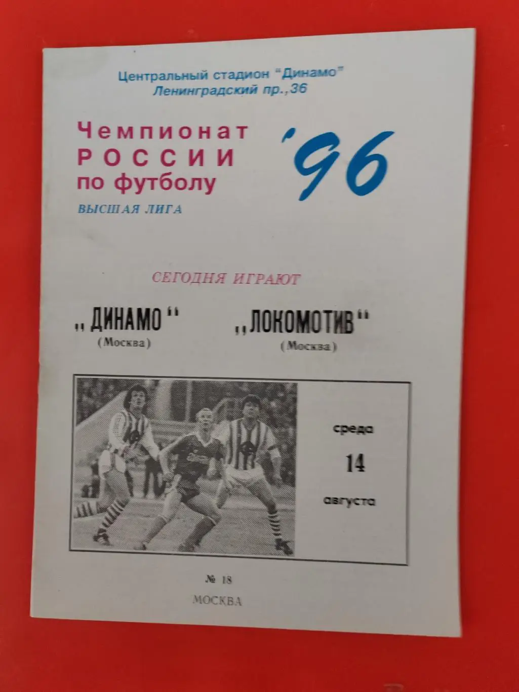 1996 Динамо (Москва) - Локомотив (Москва)
