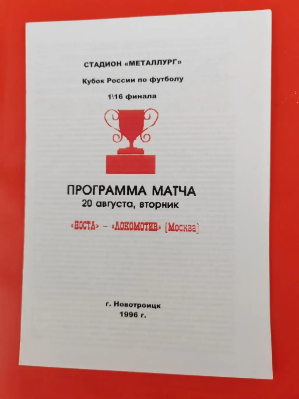 1996 Носта - Локомотив (Москва) Кубок