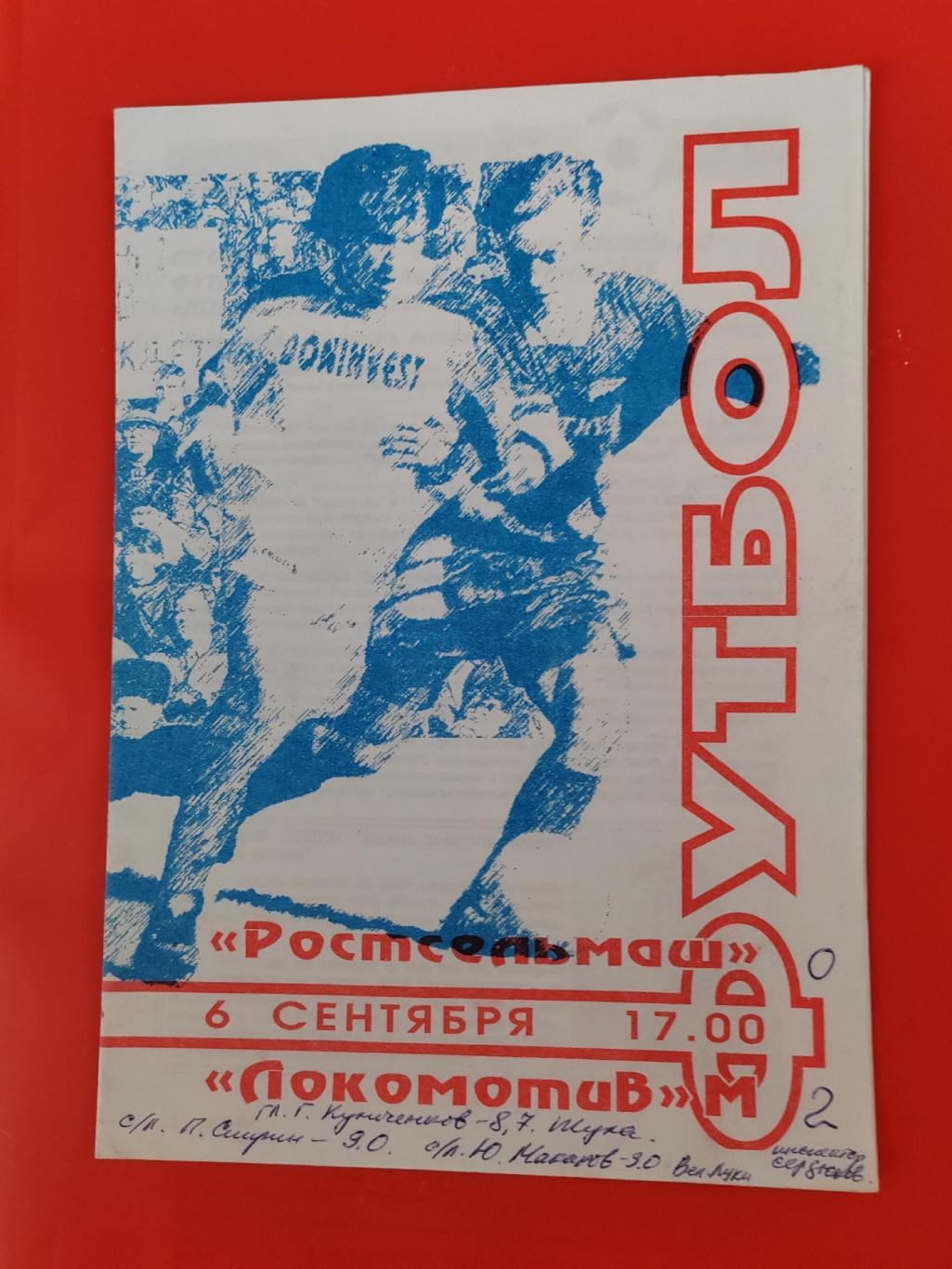 1996 Ростсельмаш - Локомотив (Москва)
