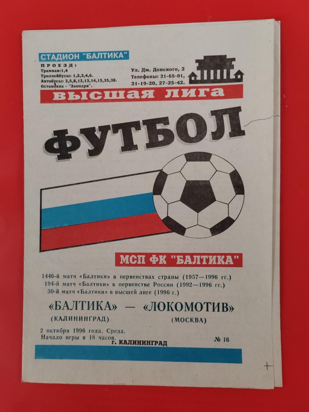 1996 Балтика - Локомотив (Москва)