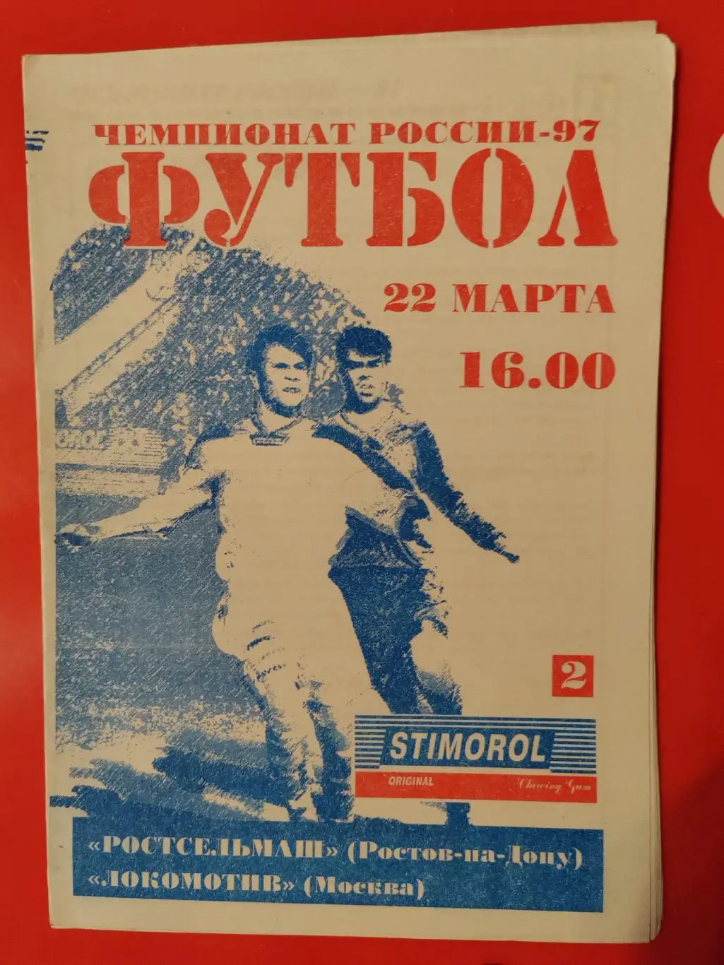 1997 Ростсельмаш - Локомотив (Москва)