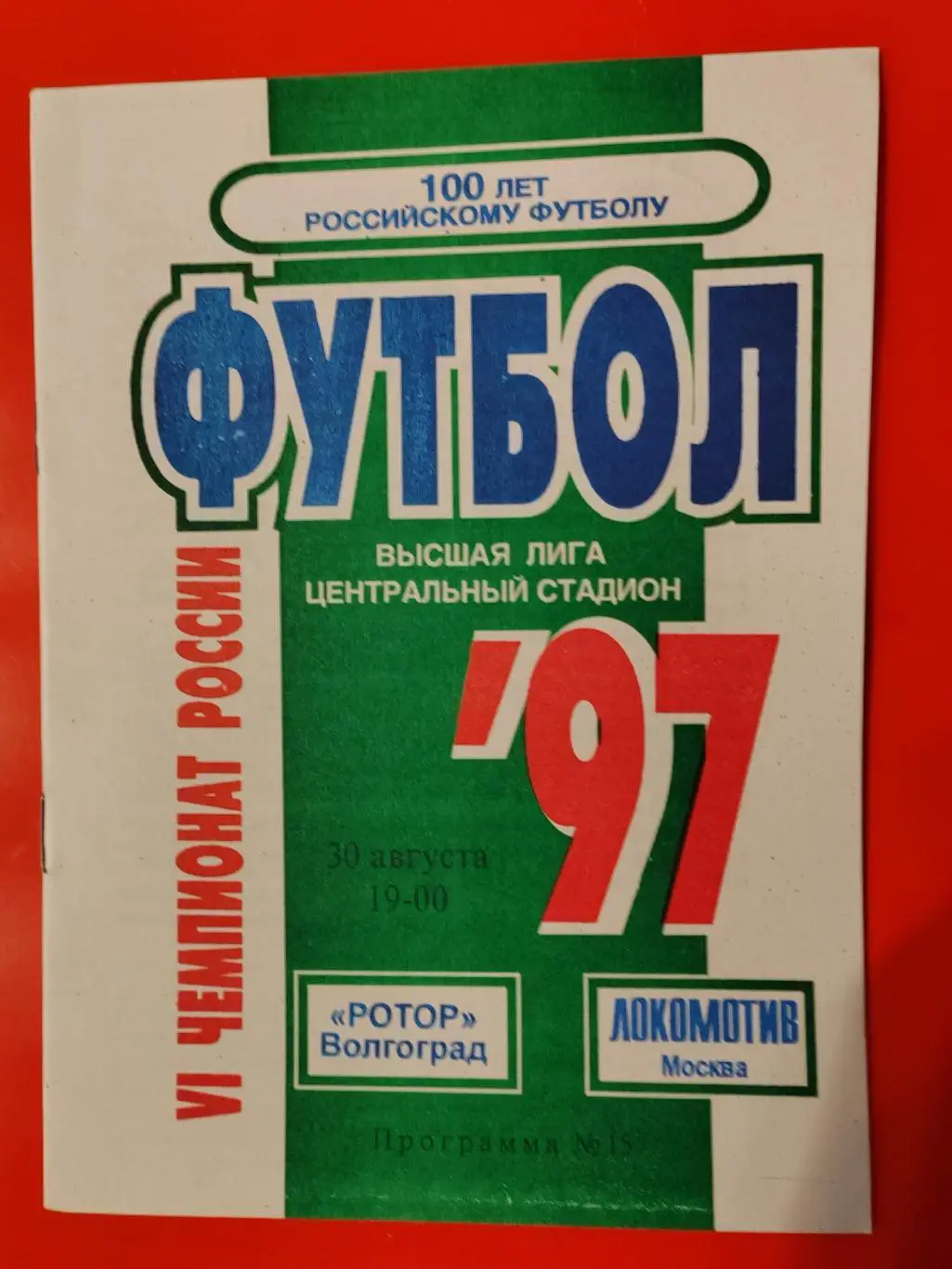 1997 Ротор - Локомотив (Москва)