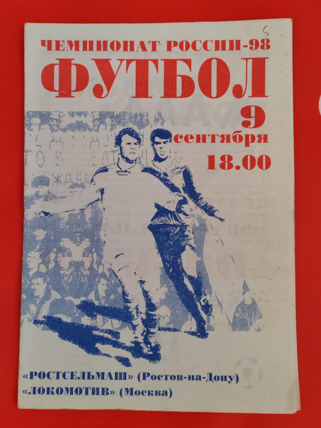 1998 Ростсельмаш - Локомотив (Москва)
