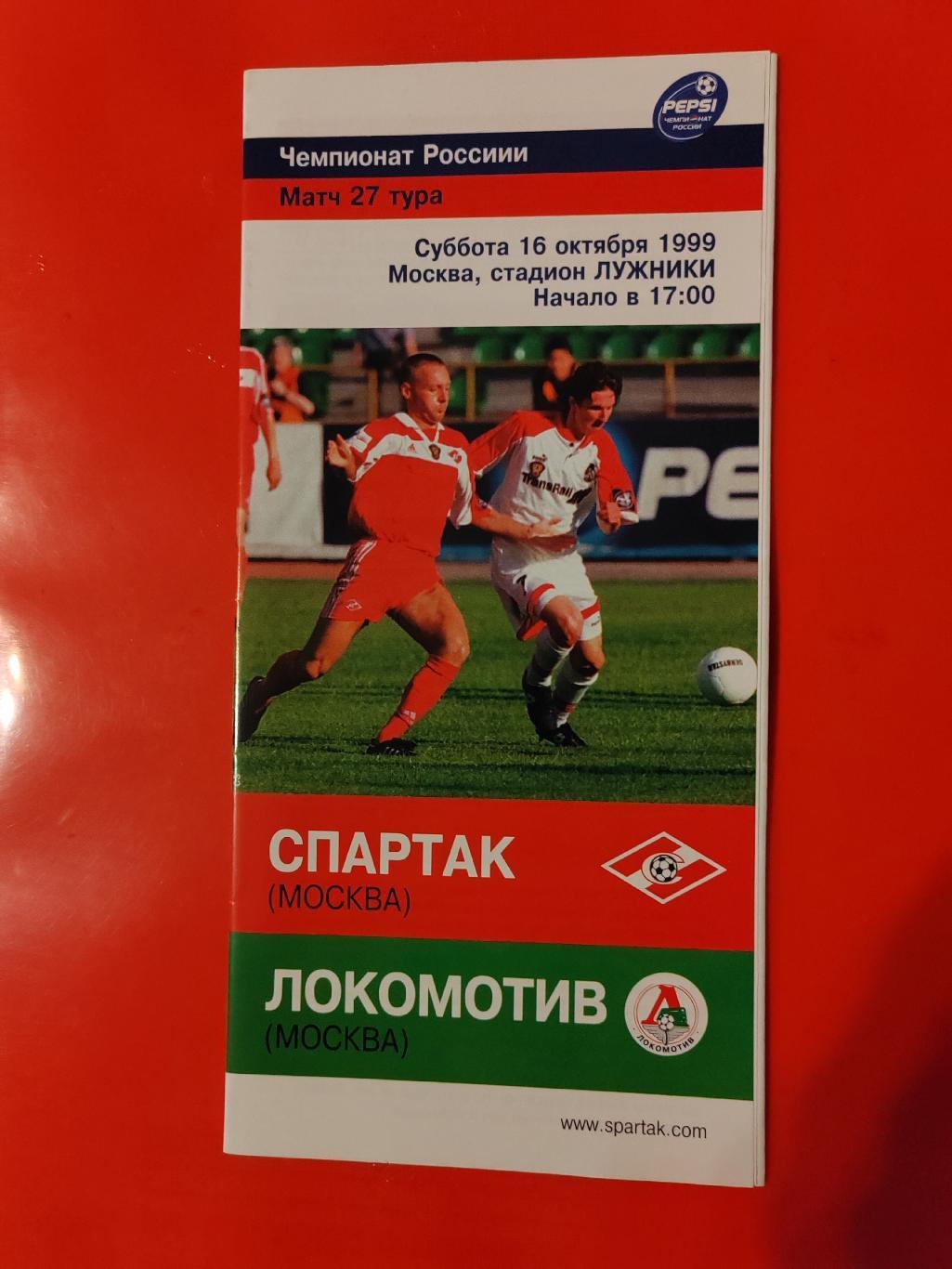 1999 Спартак - Локомотив (Москва)