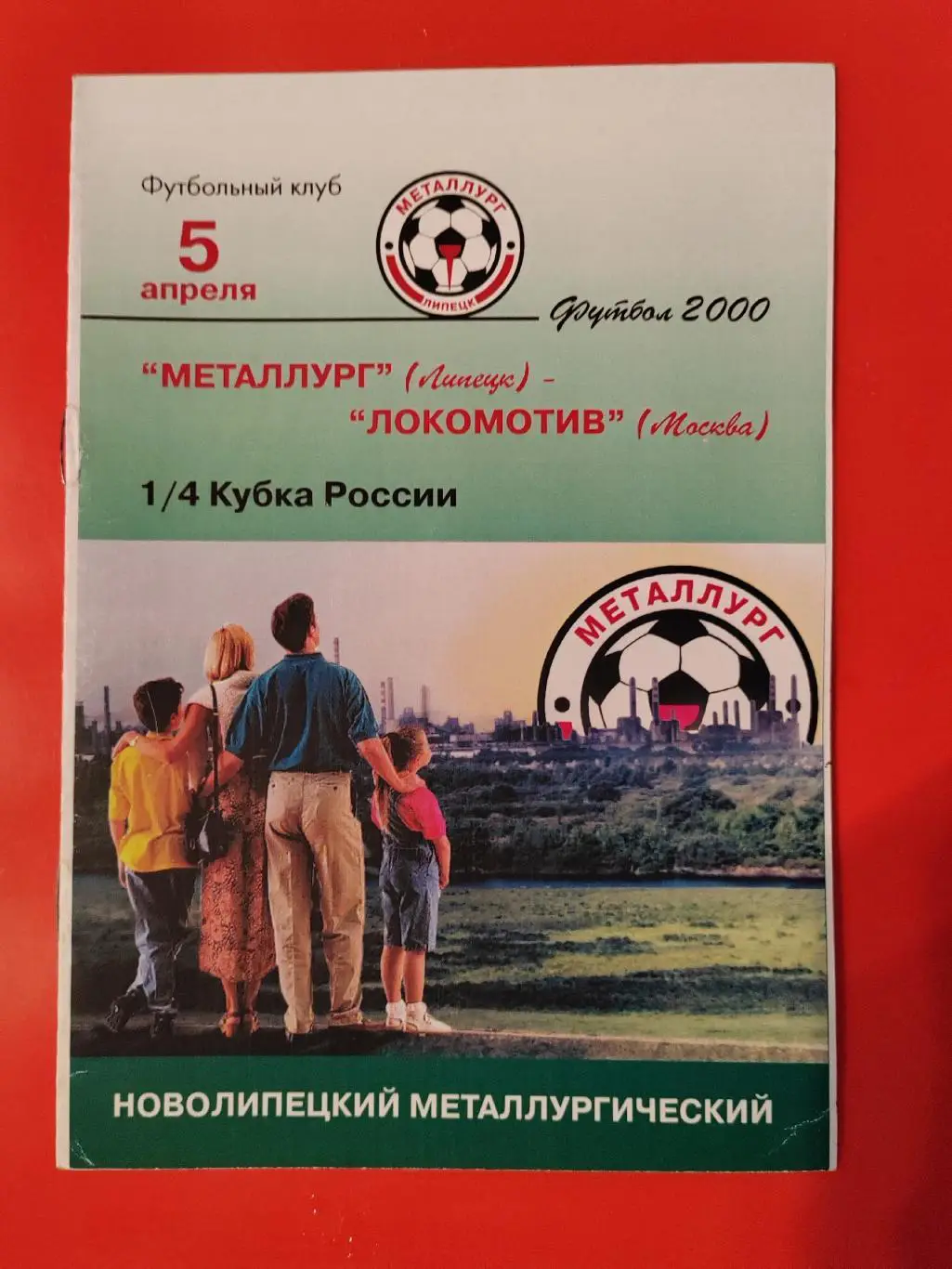 2000 Металлург (Липецк) - Локомотив (Москва) Кубок России 2 вида