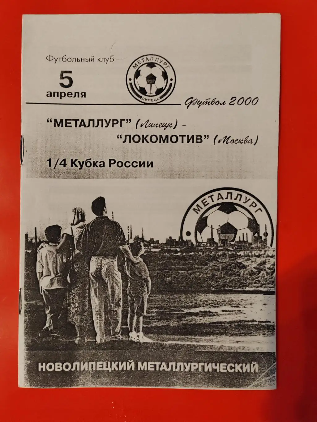 2000 Металлург (Липецк) - Локомотив (Москва) Кубок России 2 вида 1