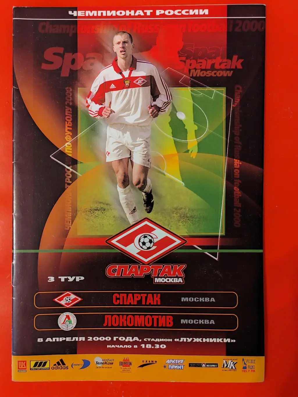 2000 Спартак - Локомотив (Москва)