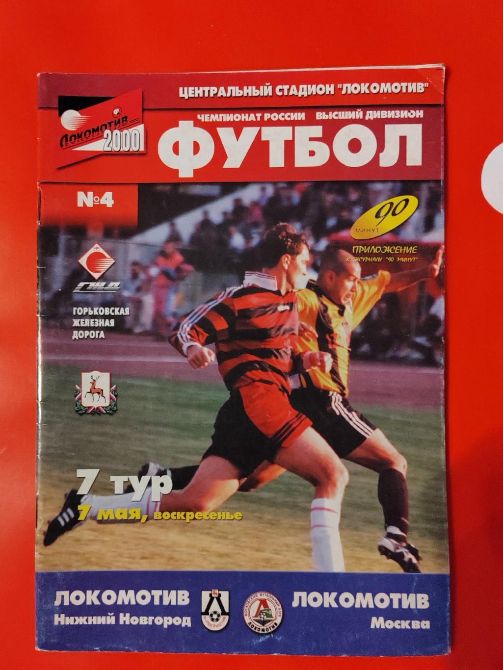2000 Локомотив (Нижний Новгород) - Локомотив (Москва)