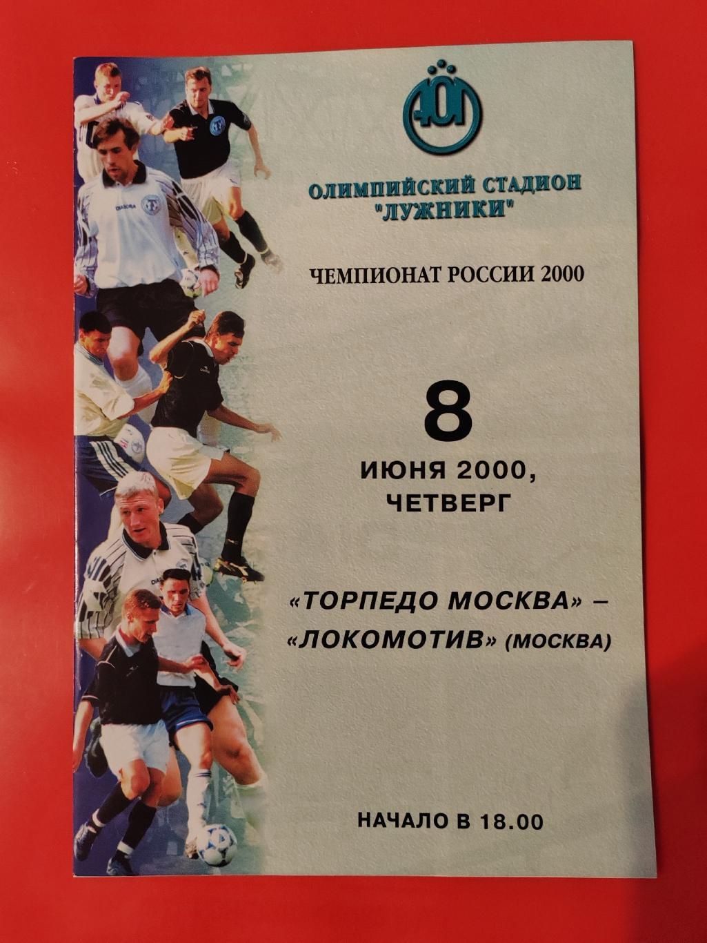2000 Торпедо - Локомотив (Москва)