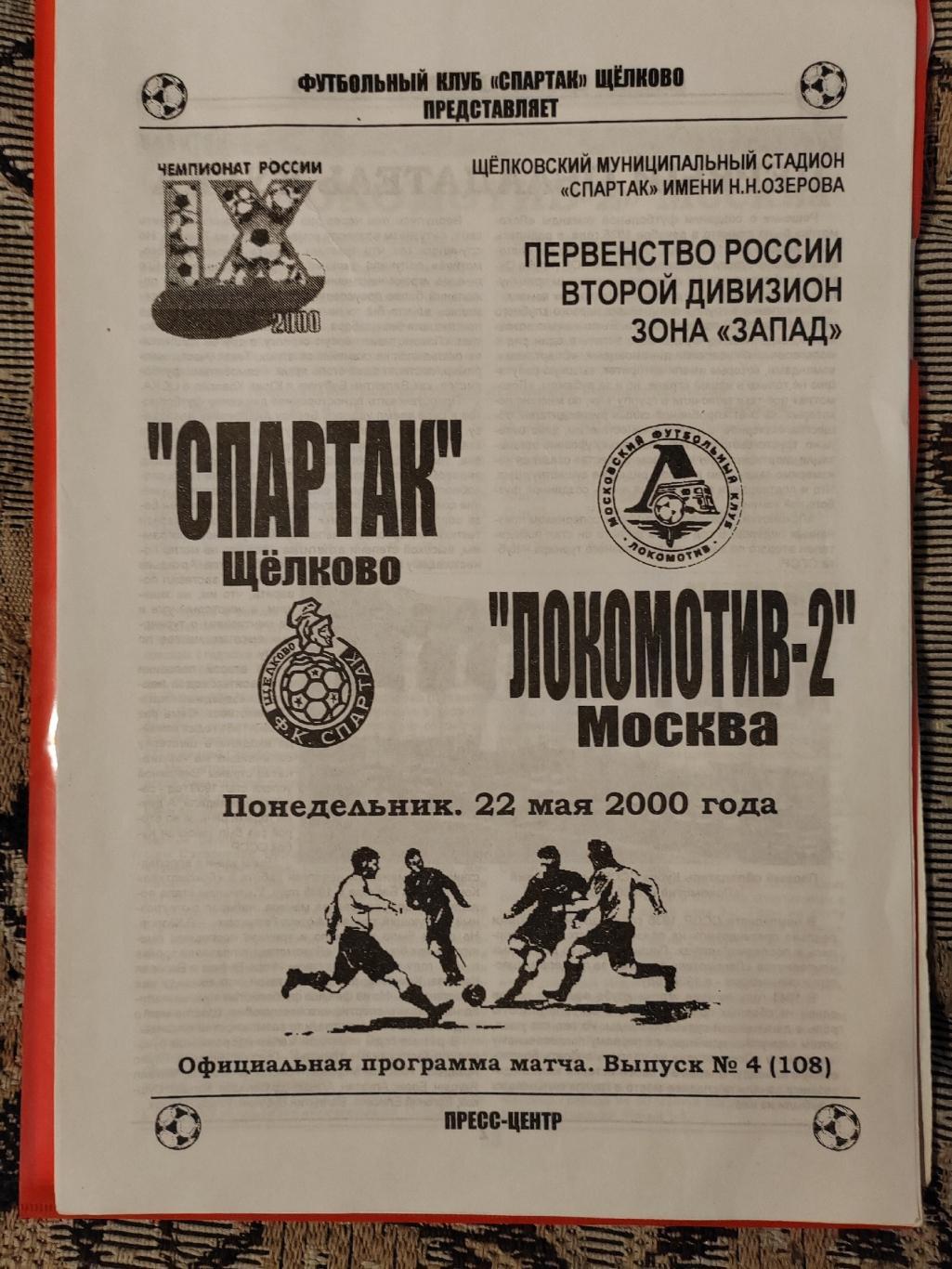2000 Спартак (Щёлково) - Локомотив-2 (Москва)