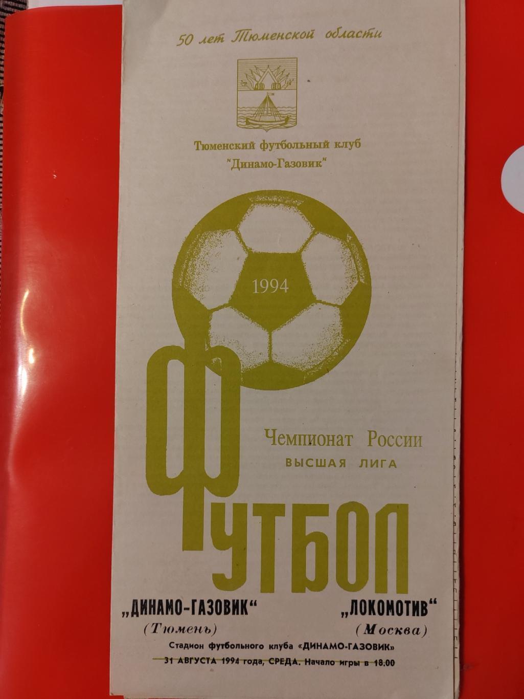 1994 Динамо-Газовик - Локомотив (Москва)