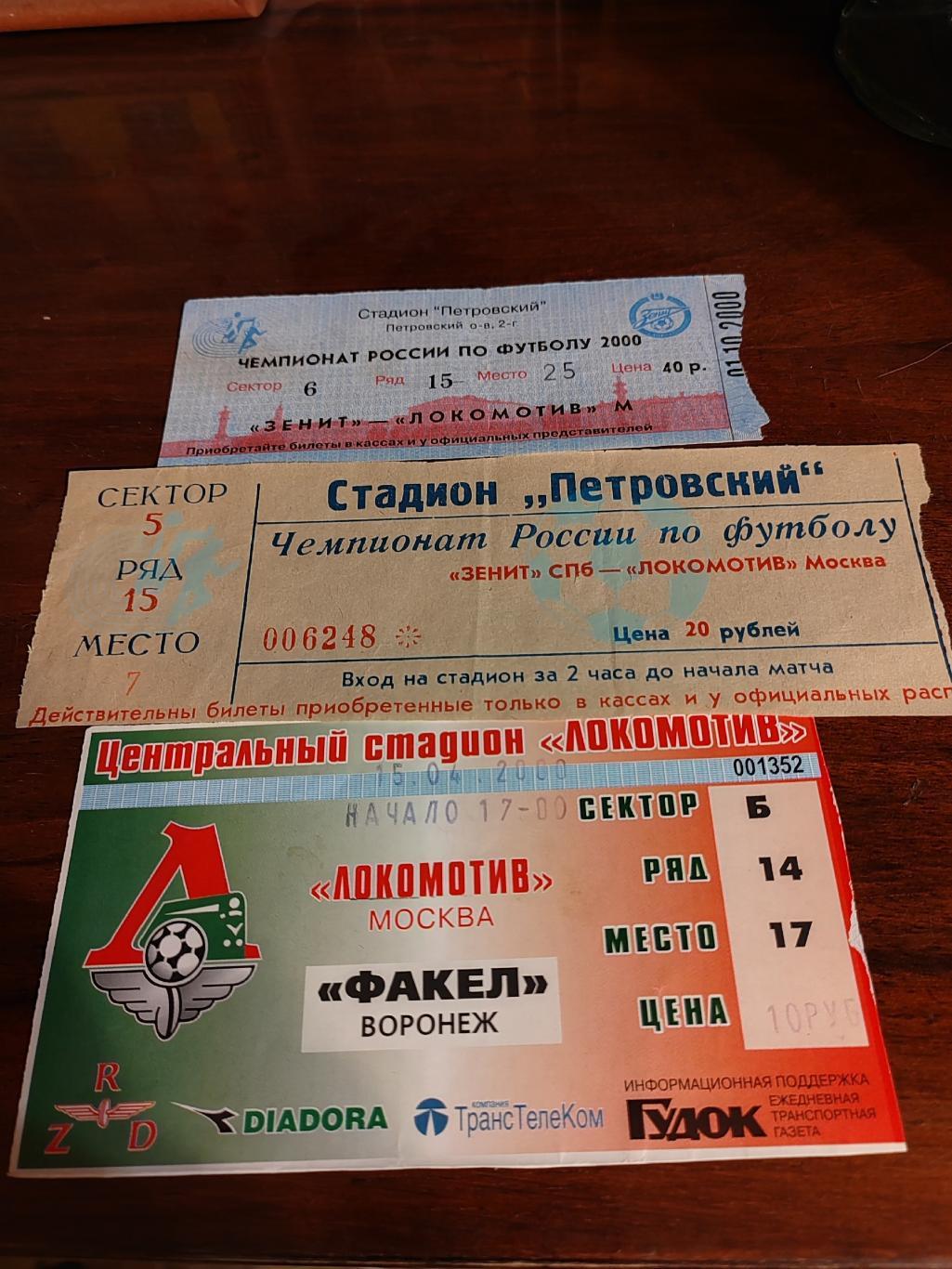 4 Билета: Локомотив - Факел 2000, Зенит - Локомотив 1999,2000 Динамо - Локо 2000