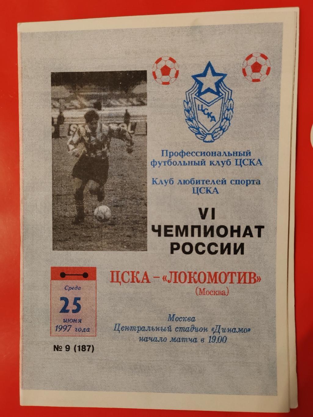 1997 ЦСКА - Локомотив (Москва)