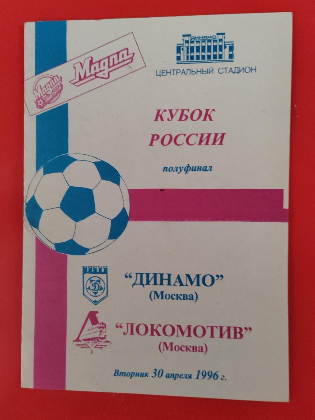 1996 Динамо (Москва) - Локомотив (Москва) Кубок