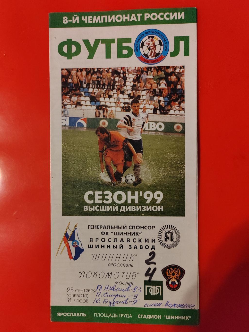 1999 Шинник - Локомотив (Москва)