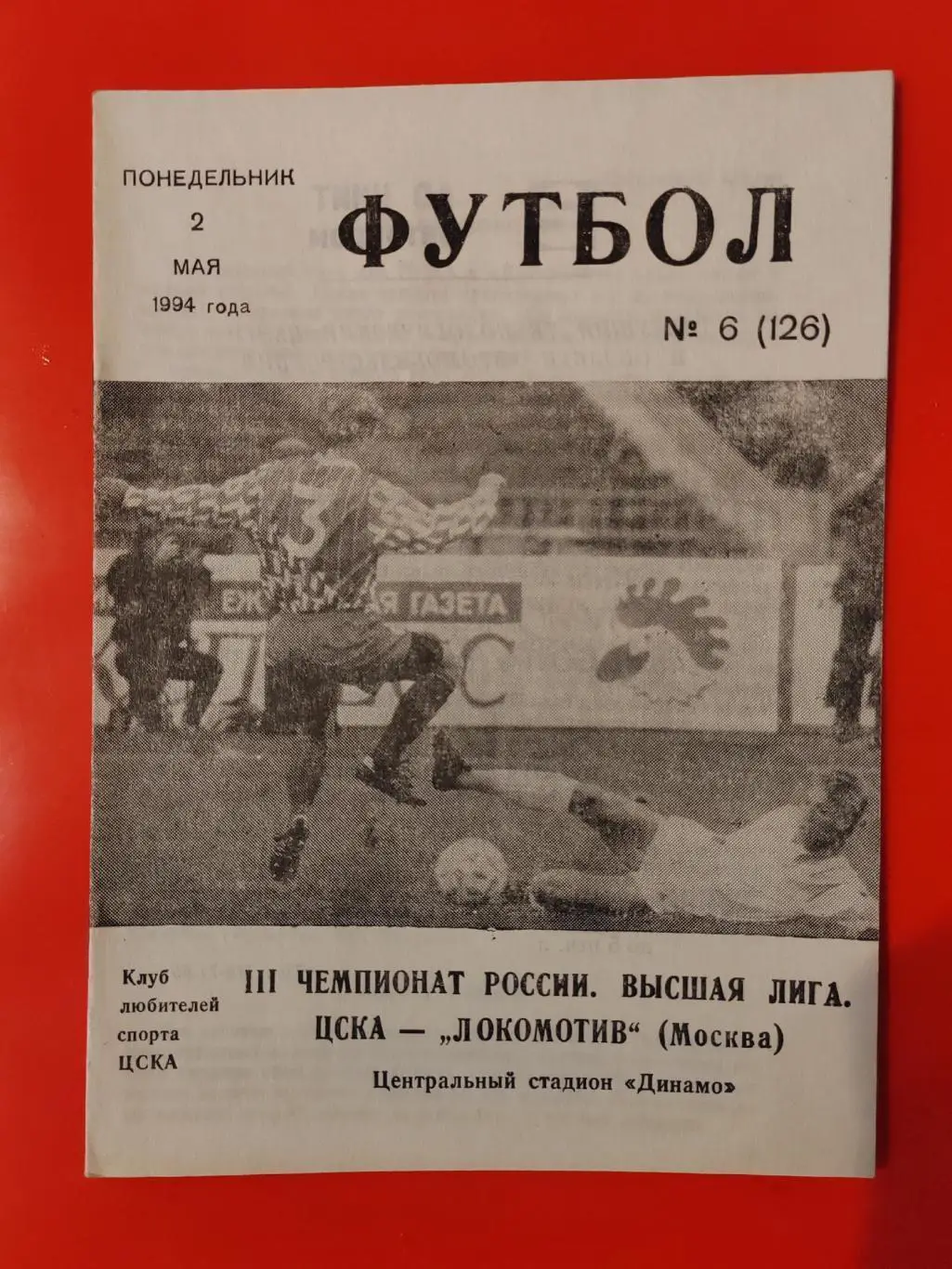 1994 ЦСКА - Локомотив (Москва)