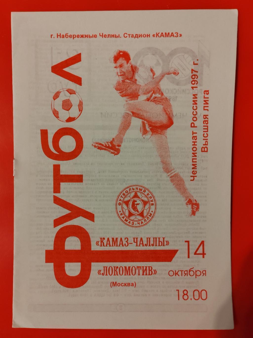 1997 Камаз - Локомотив (Москва)