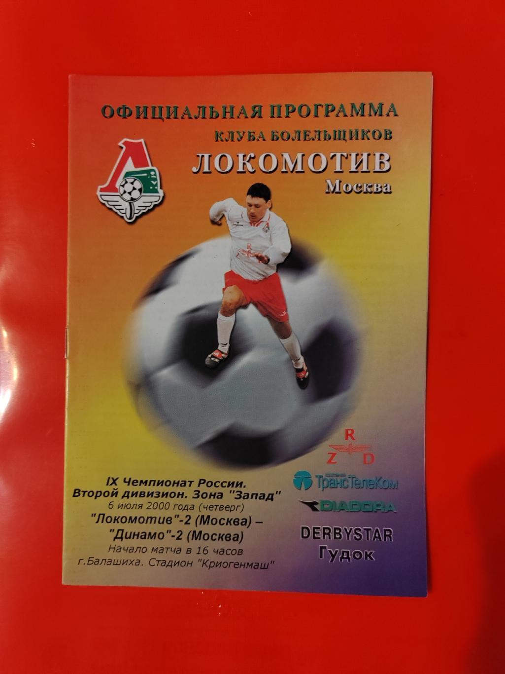 2000 Локомотив-2 (Москва) - Динамо-2 (Москва)
