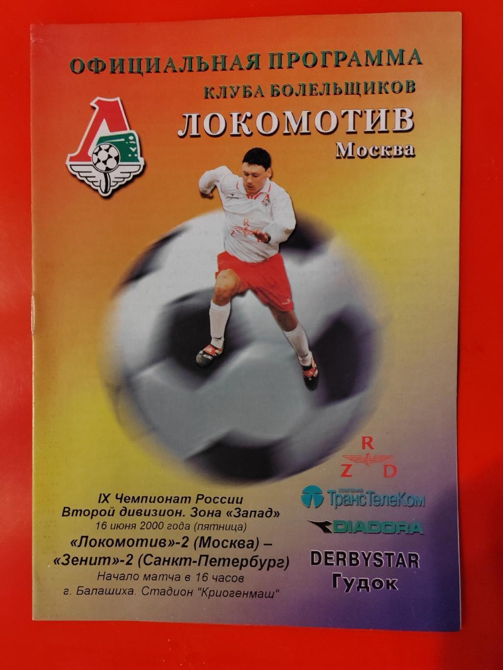 2000 Локомотив-2 (Москва) - Зенит-2