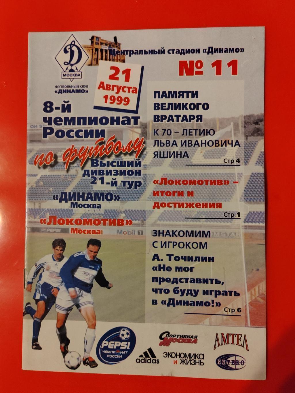 1999 Динамо - Локомотив (Москва)