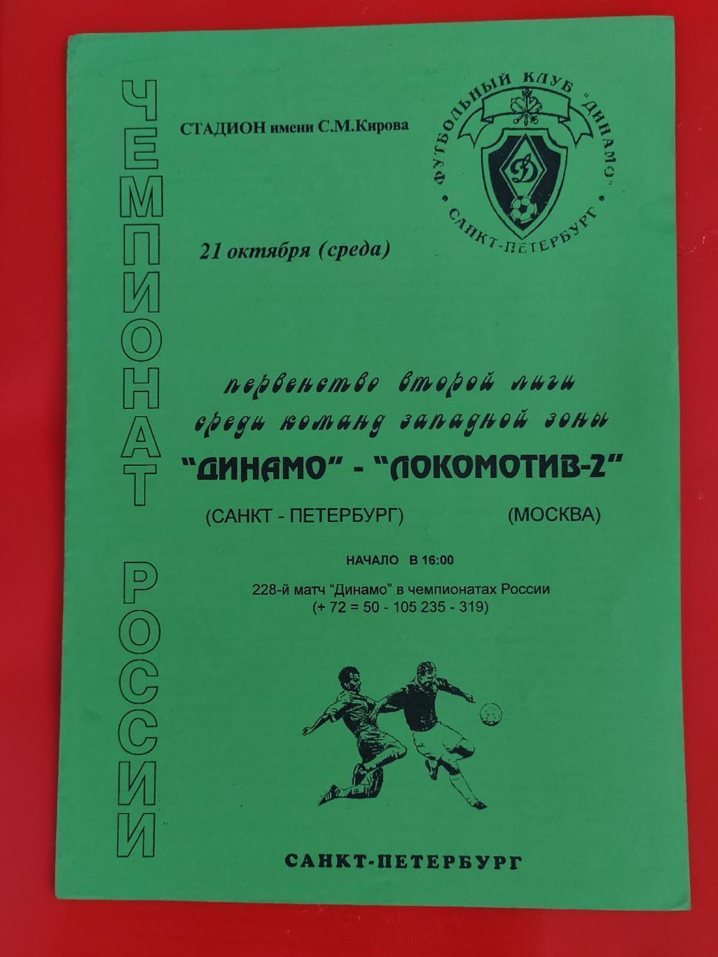 1998 Динамо (Санкт-Петербург) - Локомотив-2 (Москва)