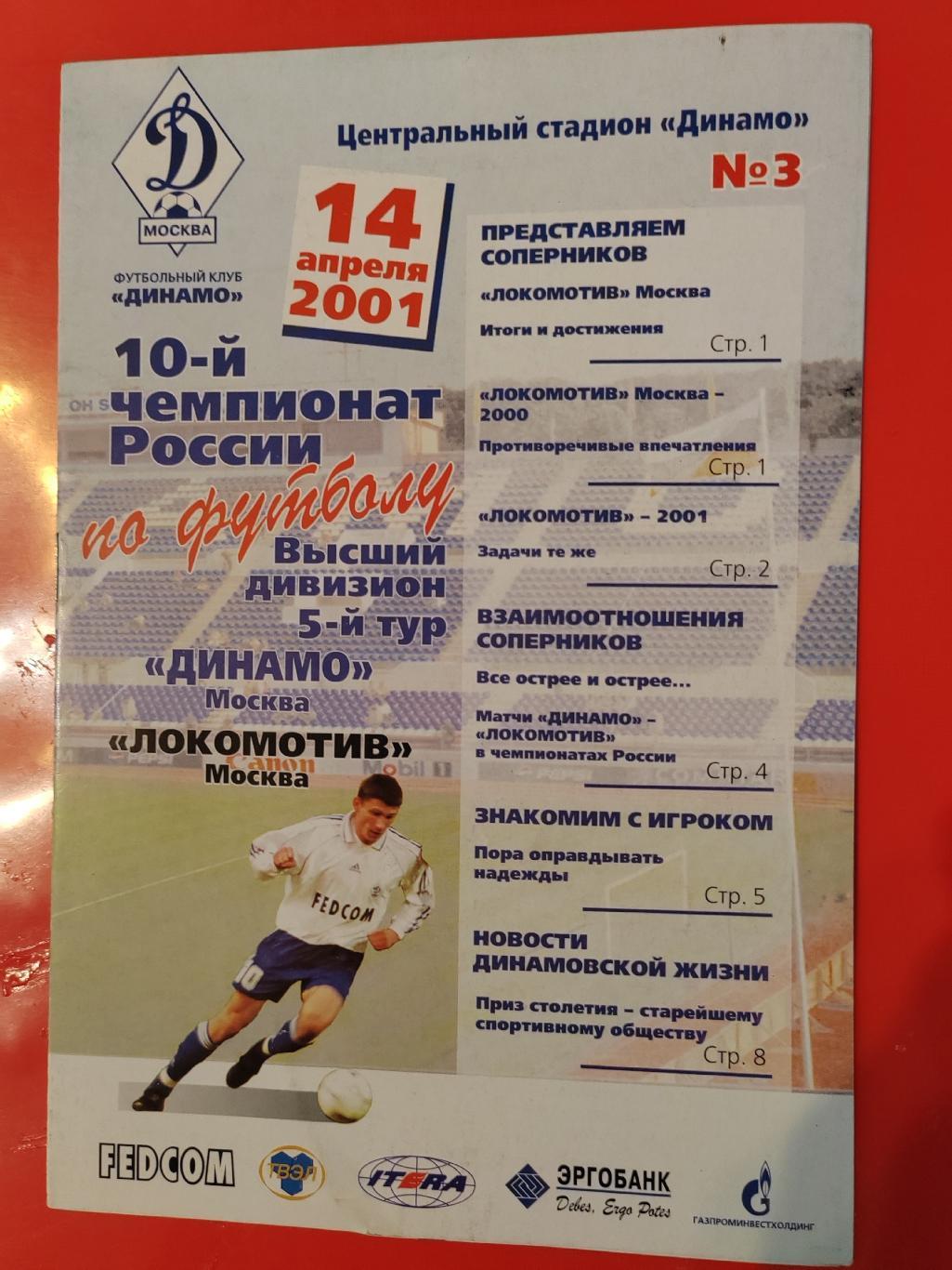 2001 Динамо - Локомотив (Москва)