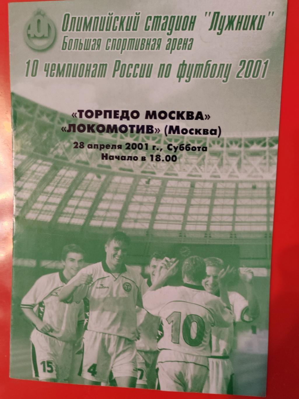 2001 Торпедо - Локомотив (Москва)