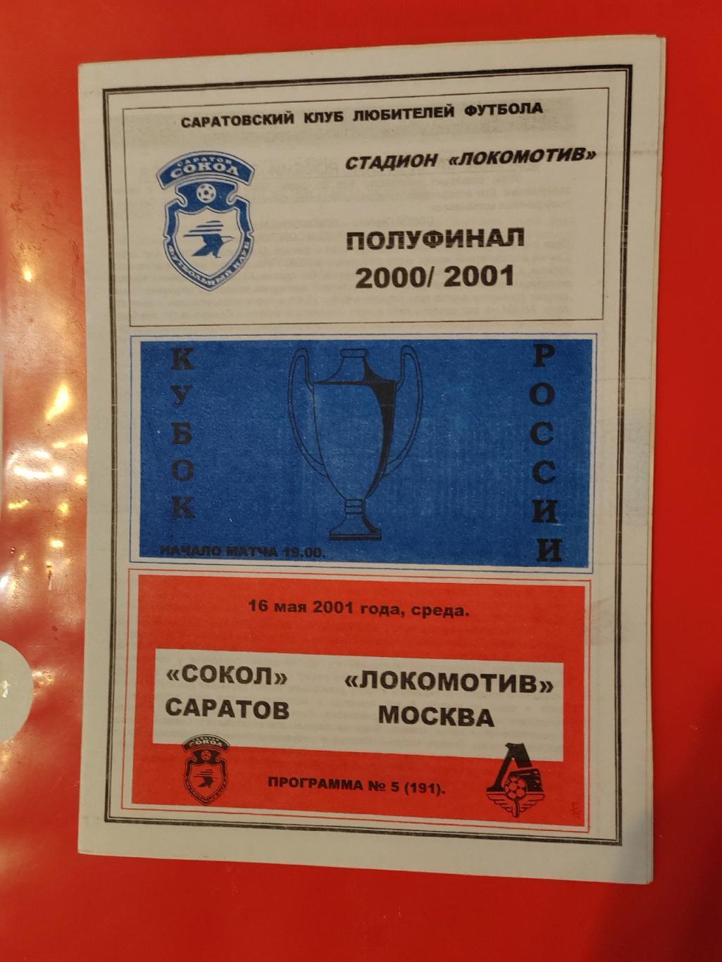 2001 Сокол - Локомотив (Москва) Кубок
