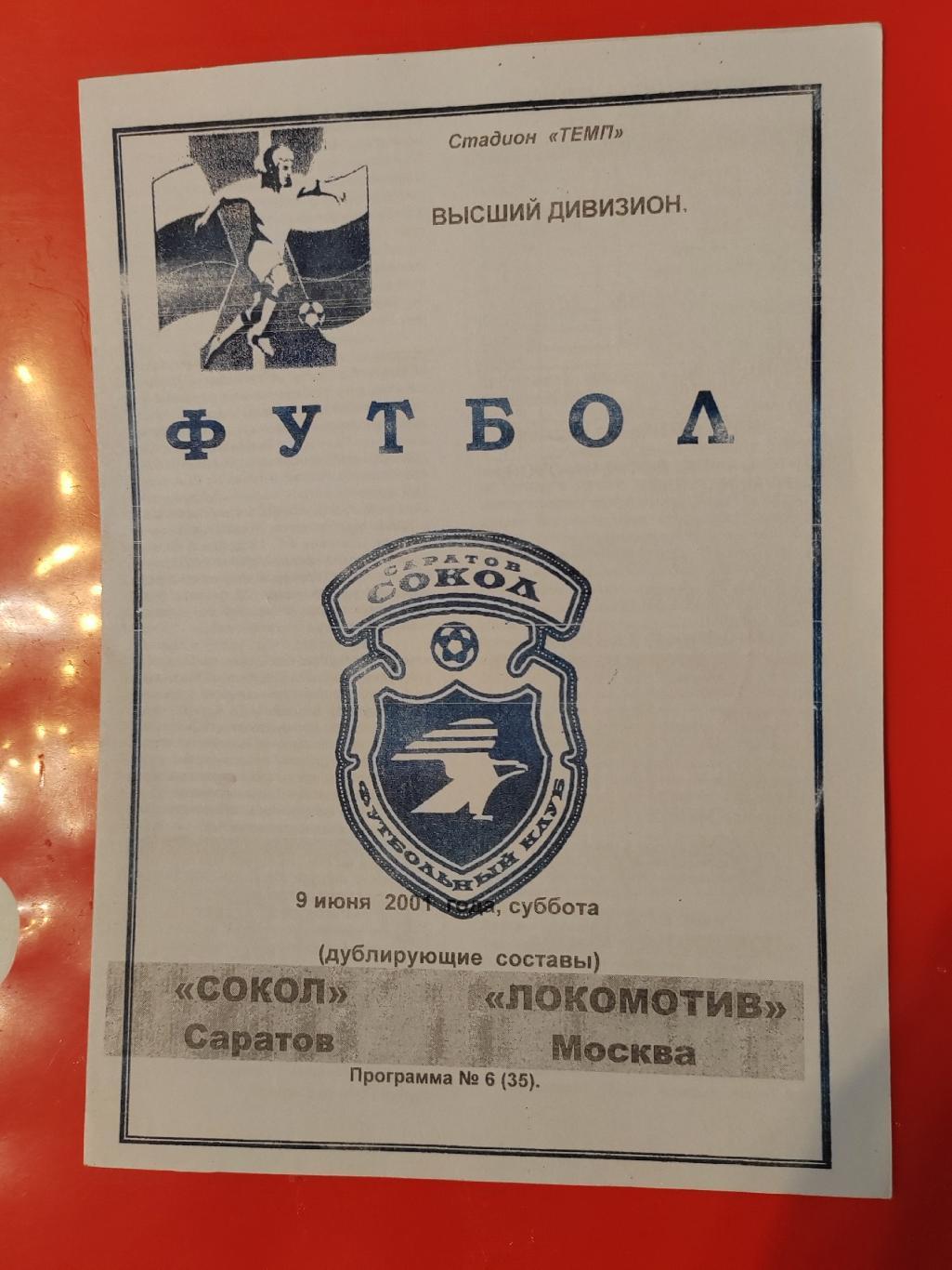 2001 Сокол - Локомотив (Москва)дублёры