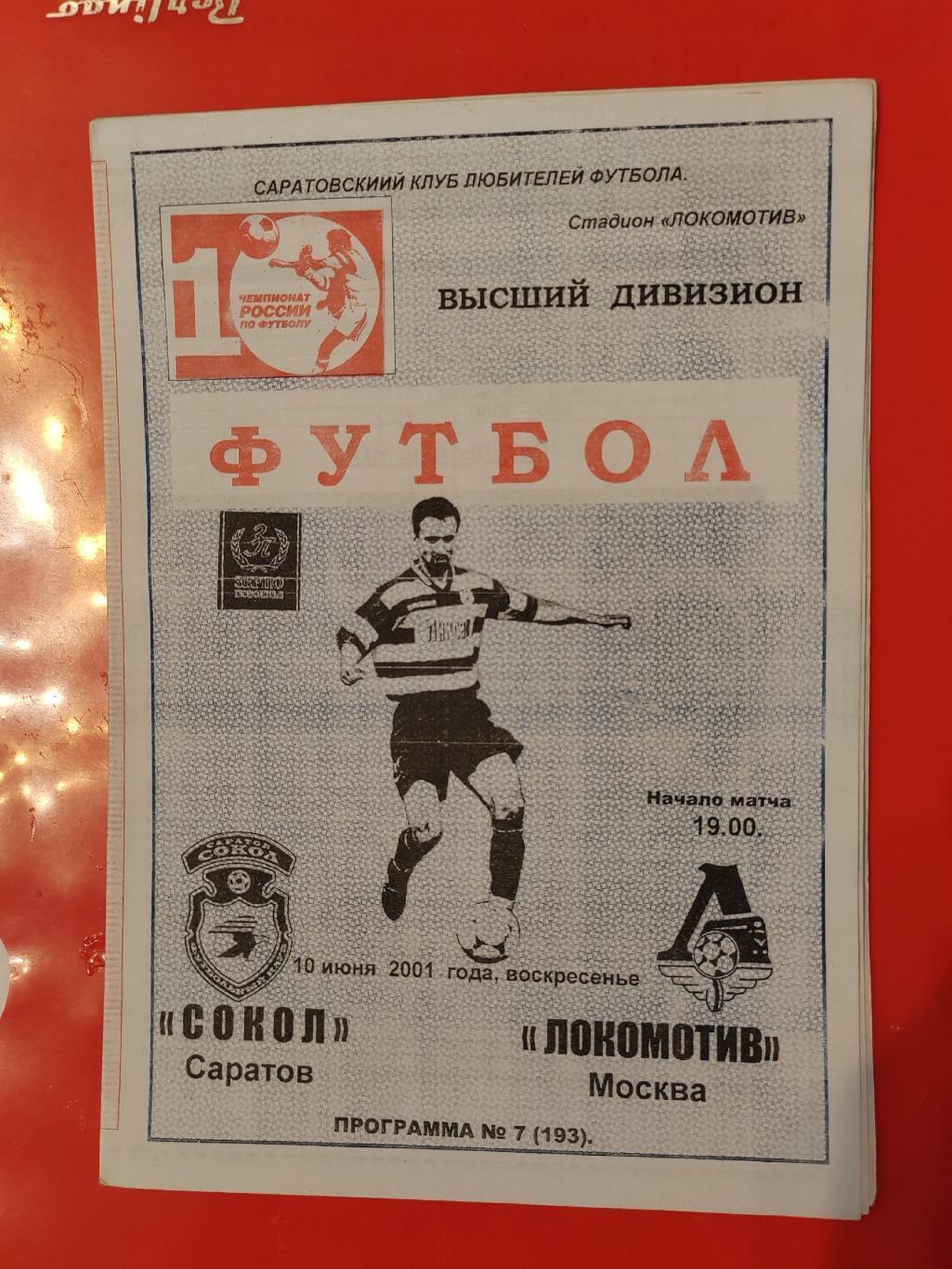 2001 Сокол - Локомотив (Москва)