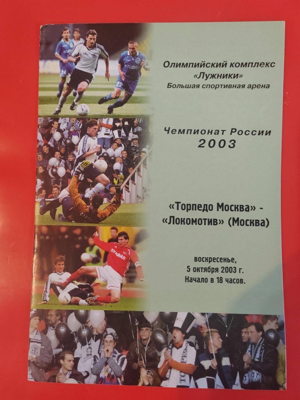 2003 Торпедо - Локомотив