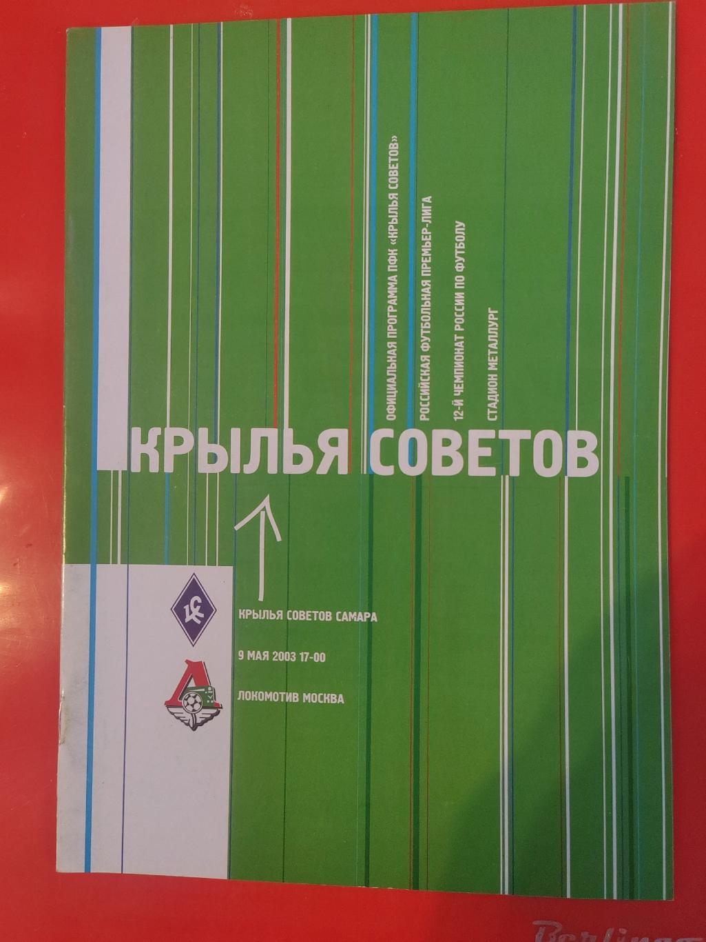 2003 Крылья советов - Локомотив