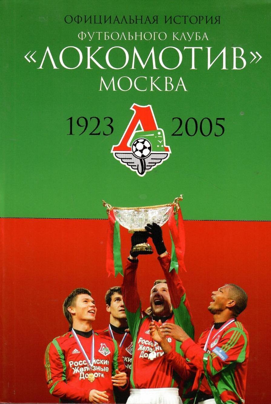 Локомотив Москва - Официальная история клуба 1923 - 2005