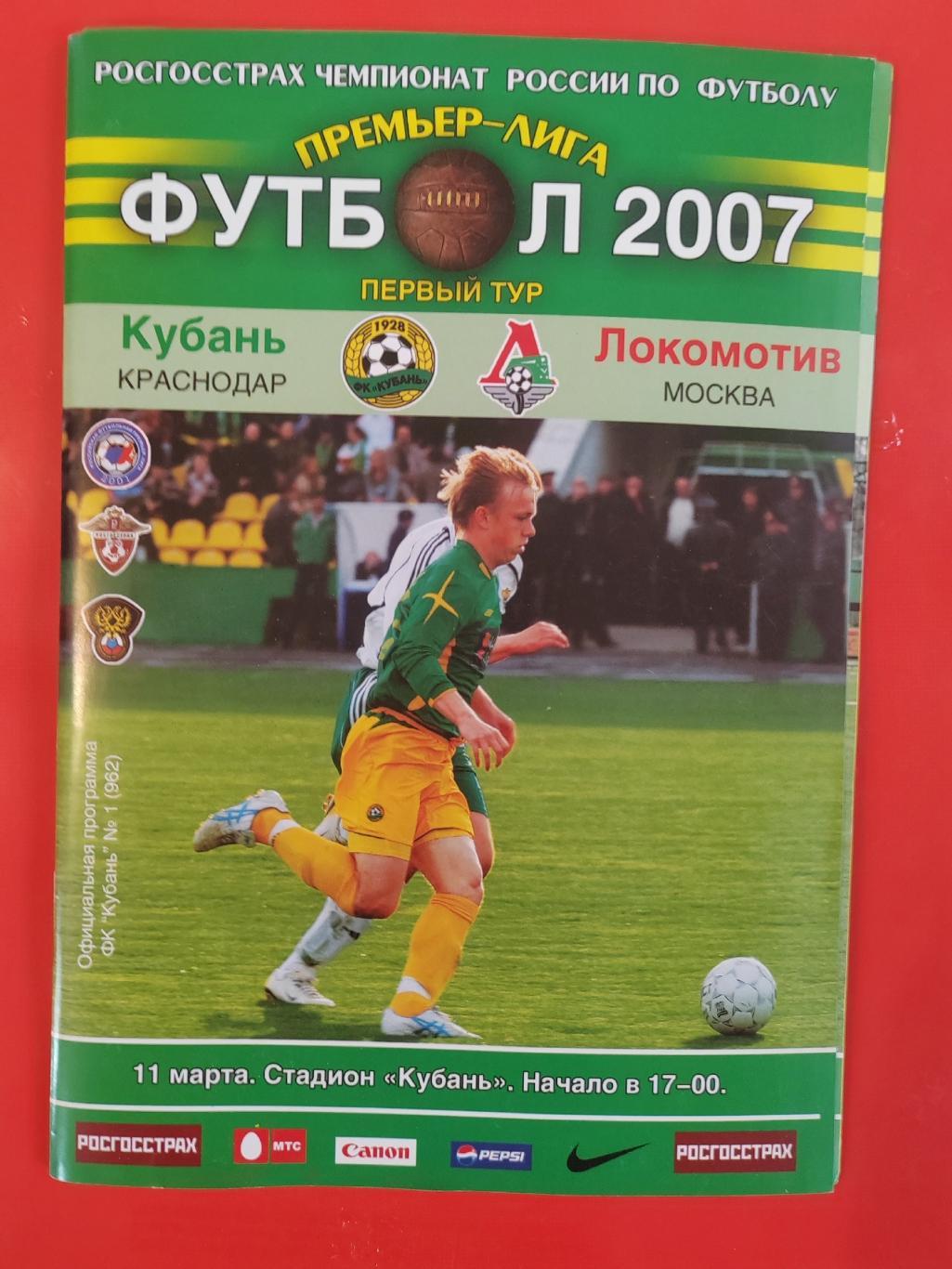 2007 Кубань - Локомотив