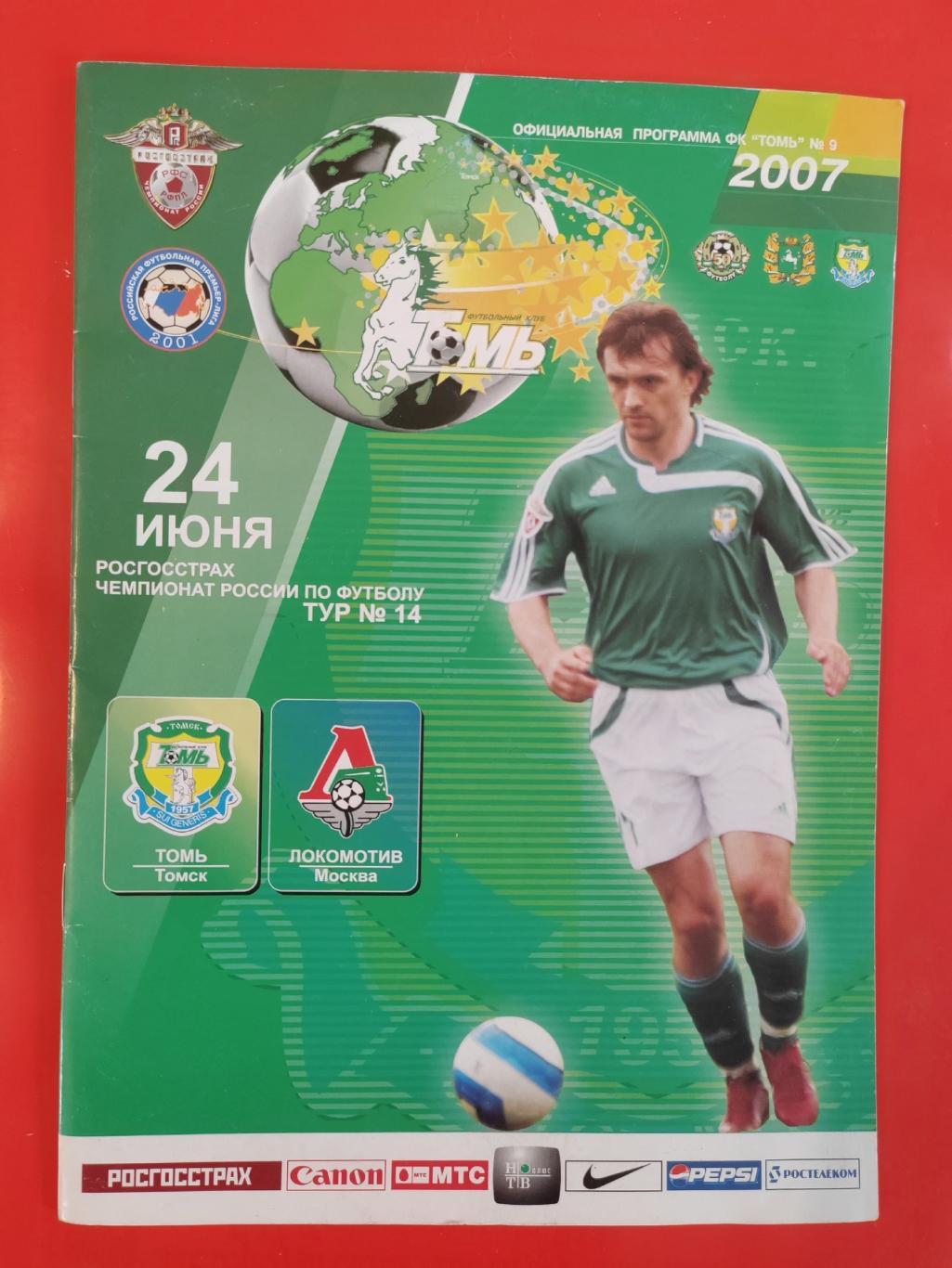 2007 Томь - Локомотив основа и дубль