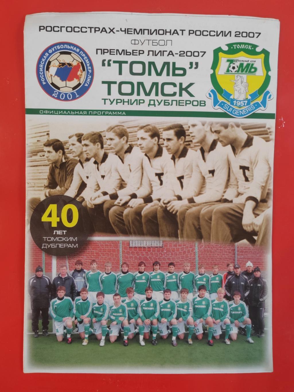2007 Томь - Локомотив основа и дубль 1